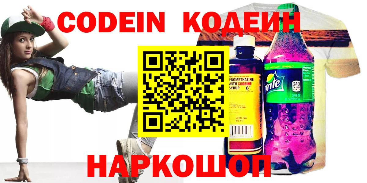 Светлоград  Кодеин напиток Lean (лин)  Вход с VPN  Кодеин Purple Drank 
