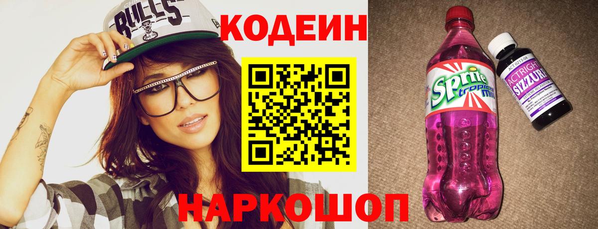 Кодеин Purple Drank Светлоград